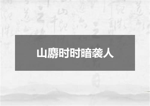 山麝时时暗袭人