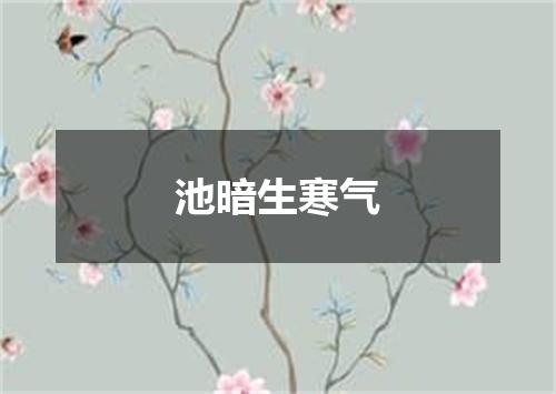 池暗生寒气