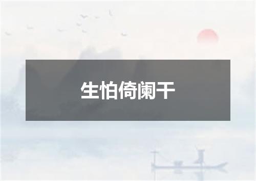 生怕倚阑干