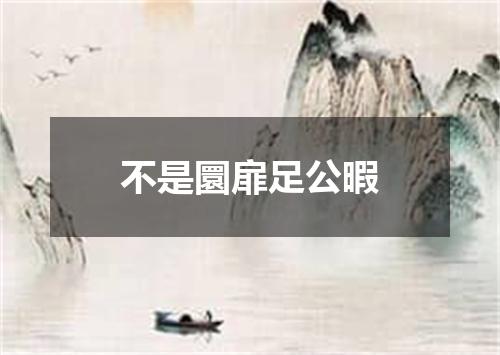 不是圜扉足公暇