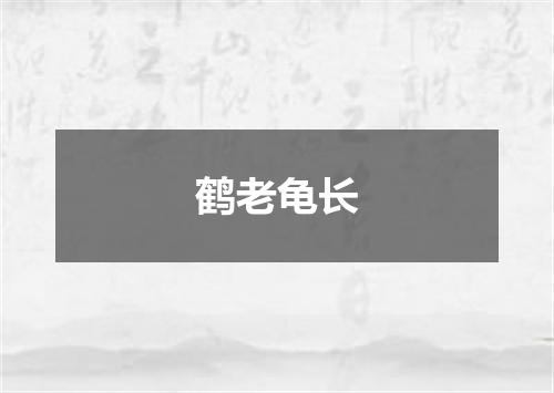 鹤老龟长