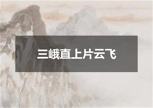 三峨直上片云飞