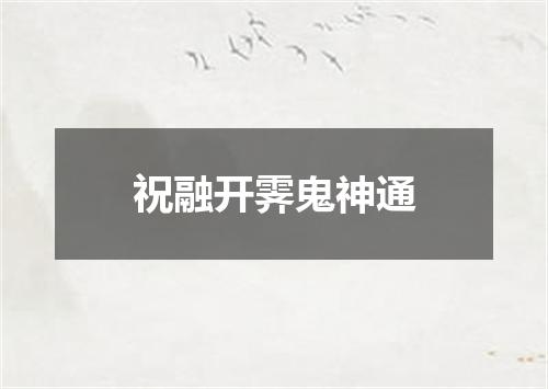 祝融开霁鬼神通