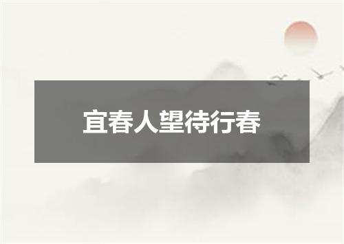 宜春人望待行春