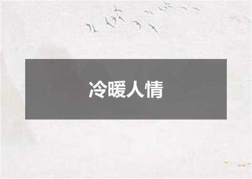 冷暖人情