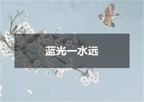 蓝光一水远