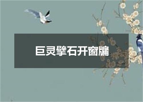 巨灵擘石开窗牖