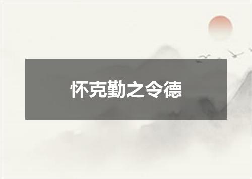 怀克勤之令德