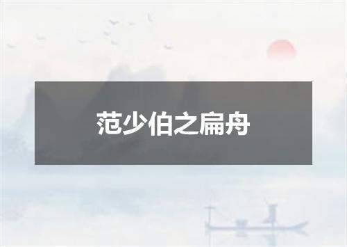 范少伯之扁舟