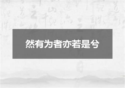 然有为者亦若是兮