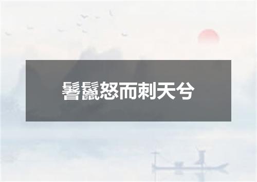 鬐鬣怒而刺天兮