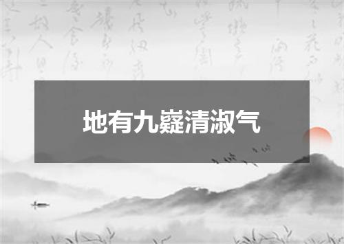 地有九嶷清淑气