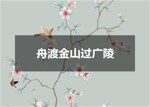 舟渡金山过广陵
