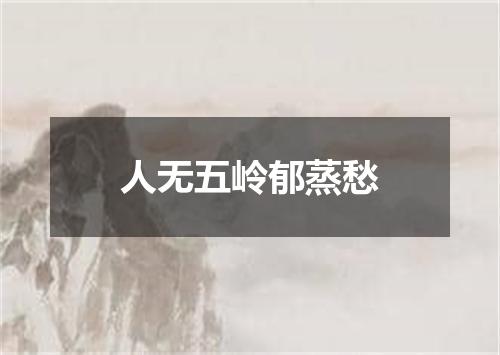 人无五岭郁蒸愁