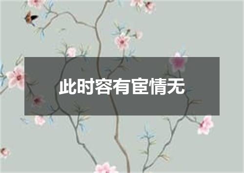 此时容有宦情无