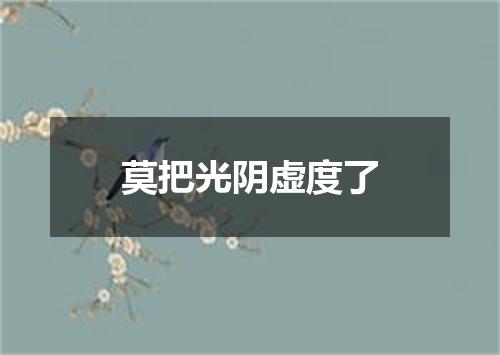 莫把光阴虚度了