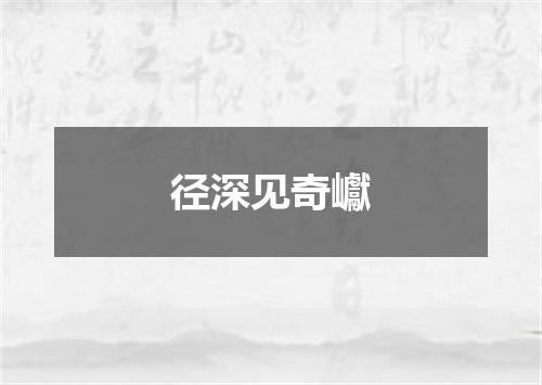 径深见奇巘