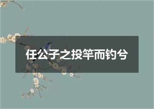 任公子之投竿而钓兮