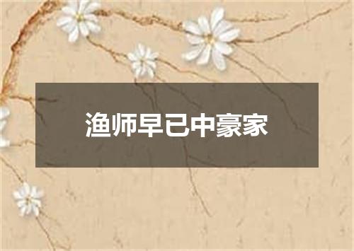 渔师早已中豪家