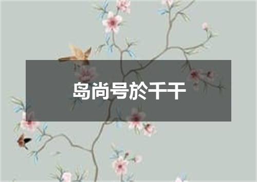 岛尚号於千干