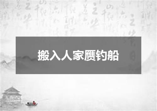 搬入人家赝钓船