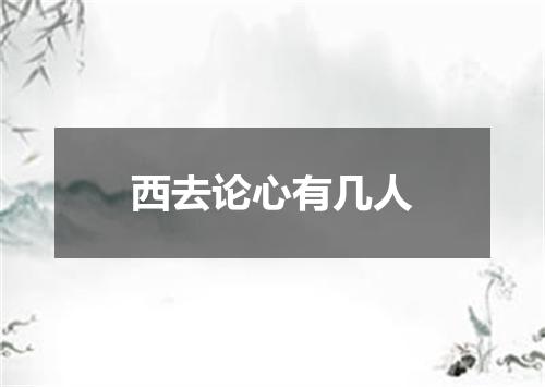 西去论心有几人