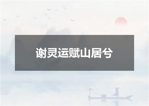 谢灵运赋山居兮