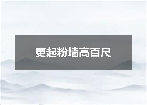 更起粉墙高百尺