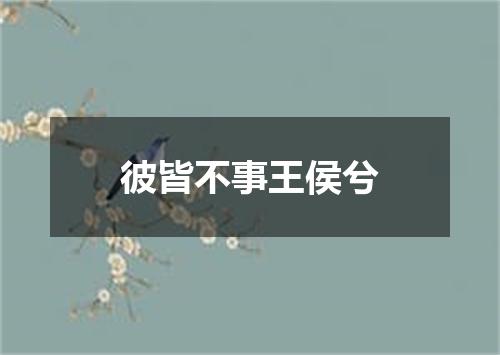 彼皆不事王侯兮
