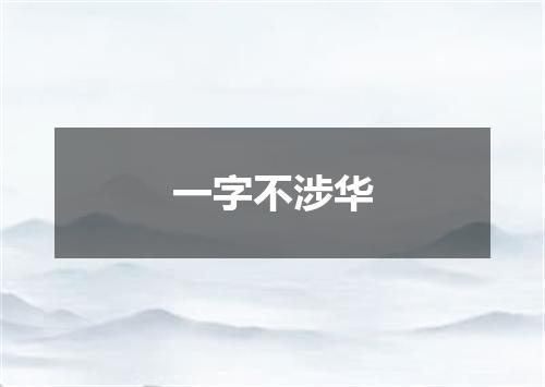一字不涉华