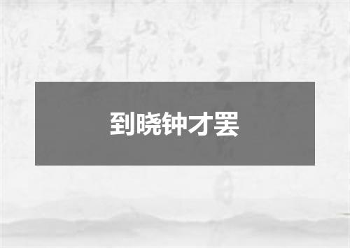 到晓钟才罢