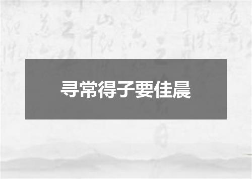 寻常得子要佳晨