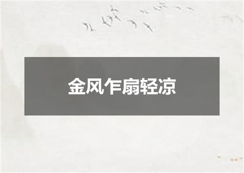 金风乍扇轻凉