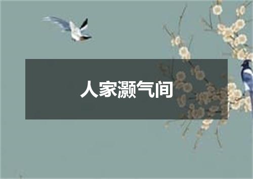 人家灏气间