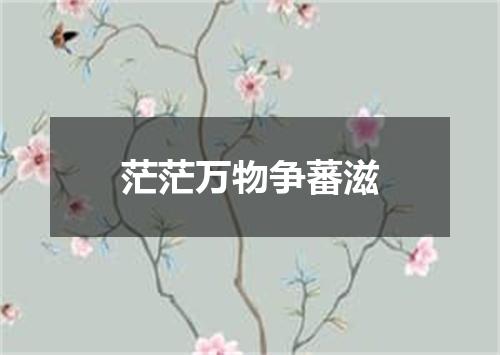 茫茫万物争蕃滋