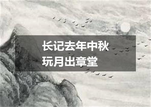 长记去年中秋玩月出章堂