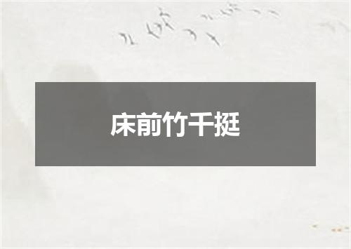 床前竹千挺