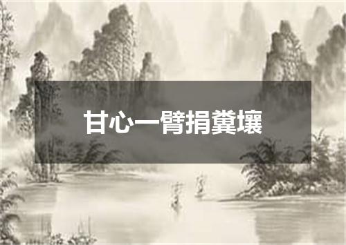 甘心一臂捐糞壤
