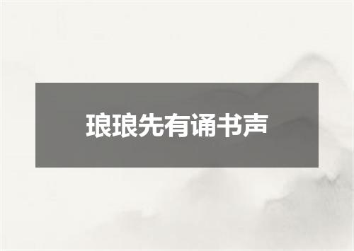 琅琅先有诵书声