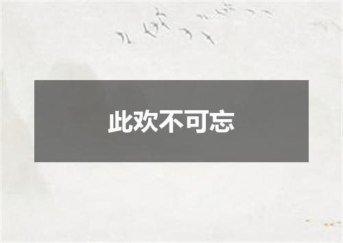 此欢不可忘