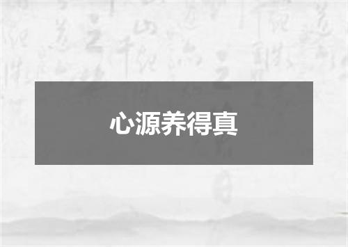 心源养得真
