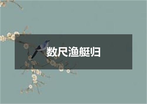 数尺渔艇归