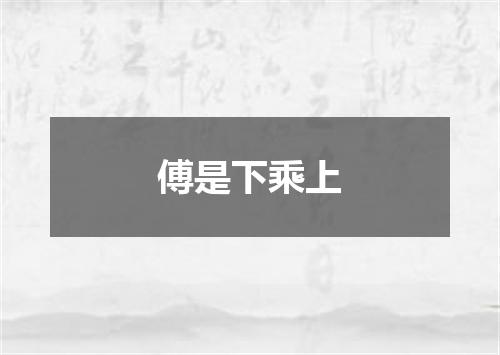 傅是下乘上