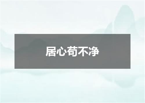居心苟不净