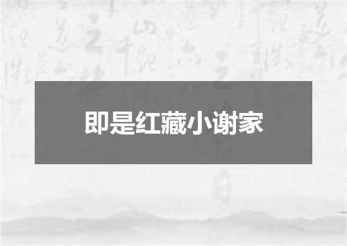 即是红藏小谢家