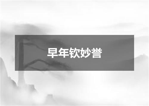 早年钦妙誉