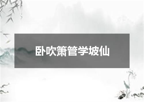 卧吹箫管学坡仙