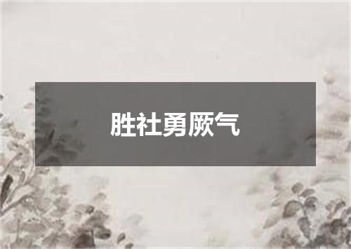 胜社勇厥气