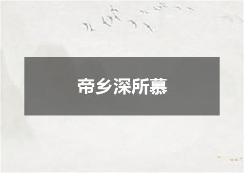帝乡深所慕