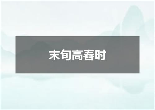 末旬高舂时